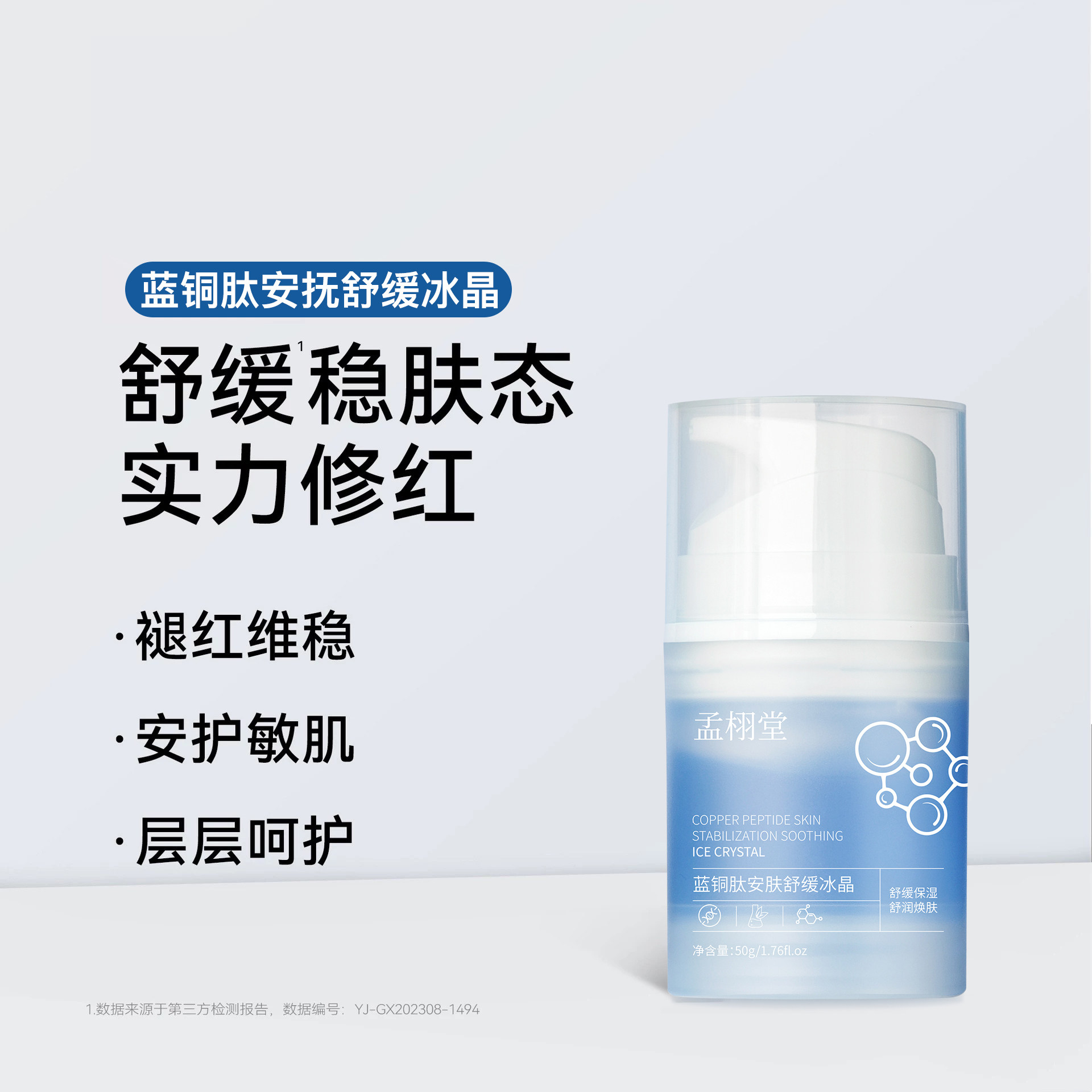 孟栩堂蓝铜胜肽水凝修护冰晶霜