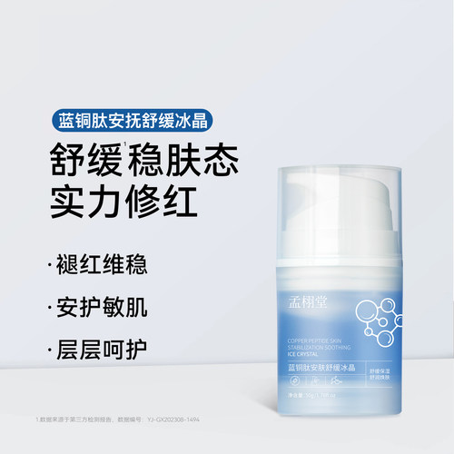 孟栩堂蓝铜胜肽水凝修护冰晶霜