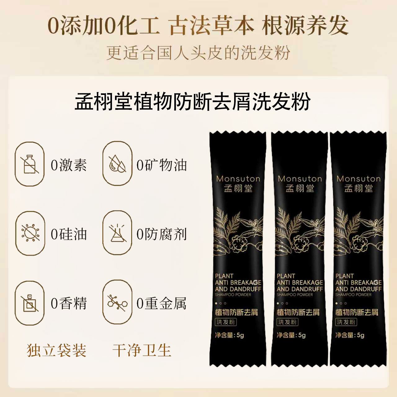 【洗发粉新客体验装】孟栩堂植物洗发水