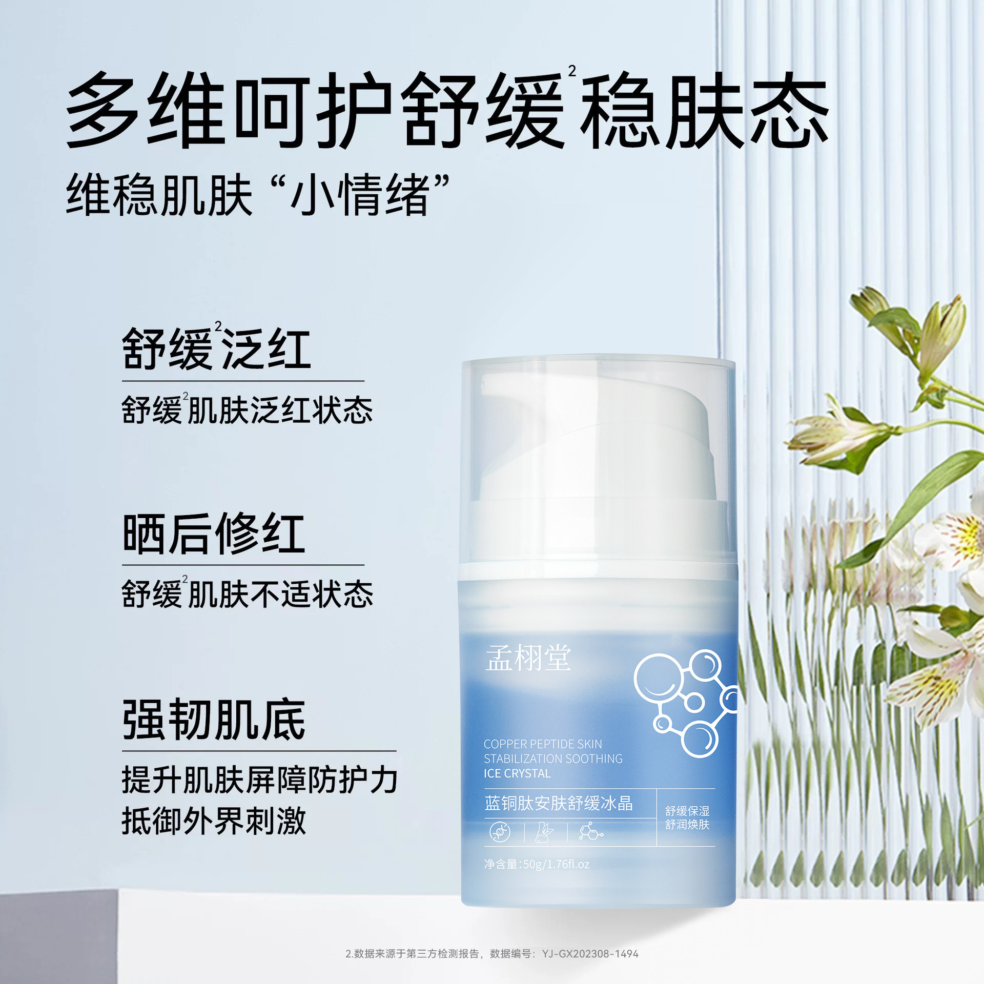 【直播推荐】孟栩堂蓝铜肽舒缓冰乳液/面霜