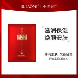【+6拍】不老密577面膜水润亮透面膜5片/盒