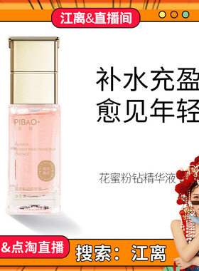 正品皮葆花蜜粉钻精华液