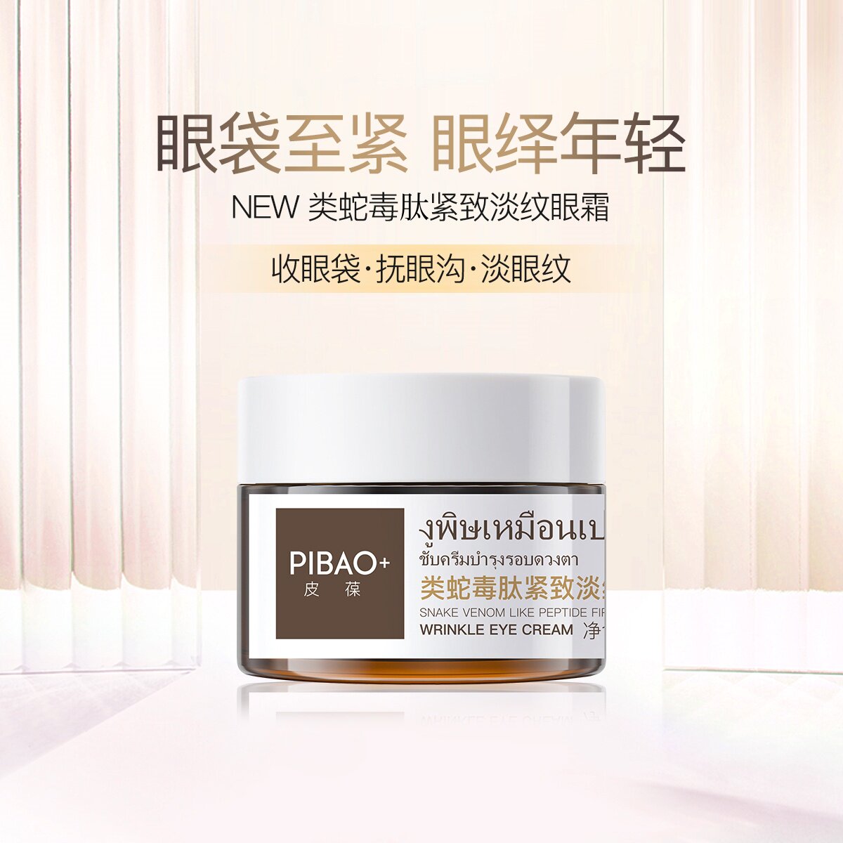 【直播推荐】皮葆类蛇毒肽紧致淡眼霜