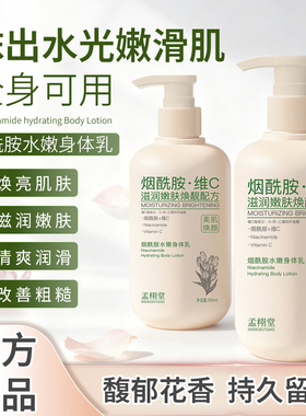 【江江专属】孟栩堂烟酰胺水嫩身体乳高能润护全身光感焕亮