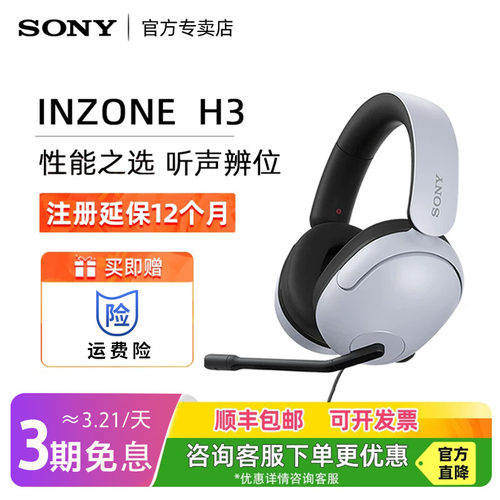 Sony/索尼INZONEH3游戏专用耳机