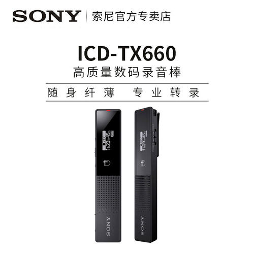 索尼ICD-TX660专业录音笔