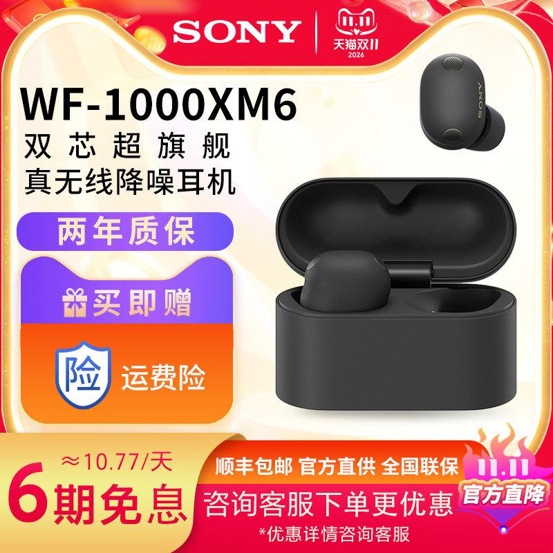 Sony/索尼 WF-1000XM6入耳式无线降噪蓝牙耳机xm6降噪豆6运动耳机