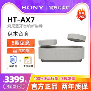 AX7积木音响蓝牙音箱智能声场新品 SONY 索尼 音响