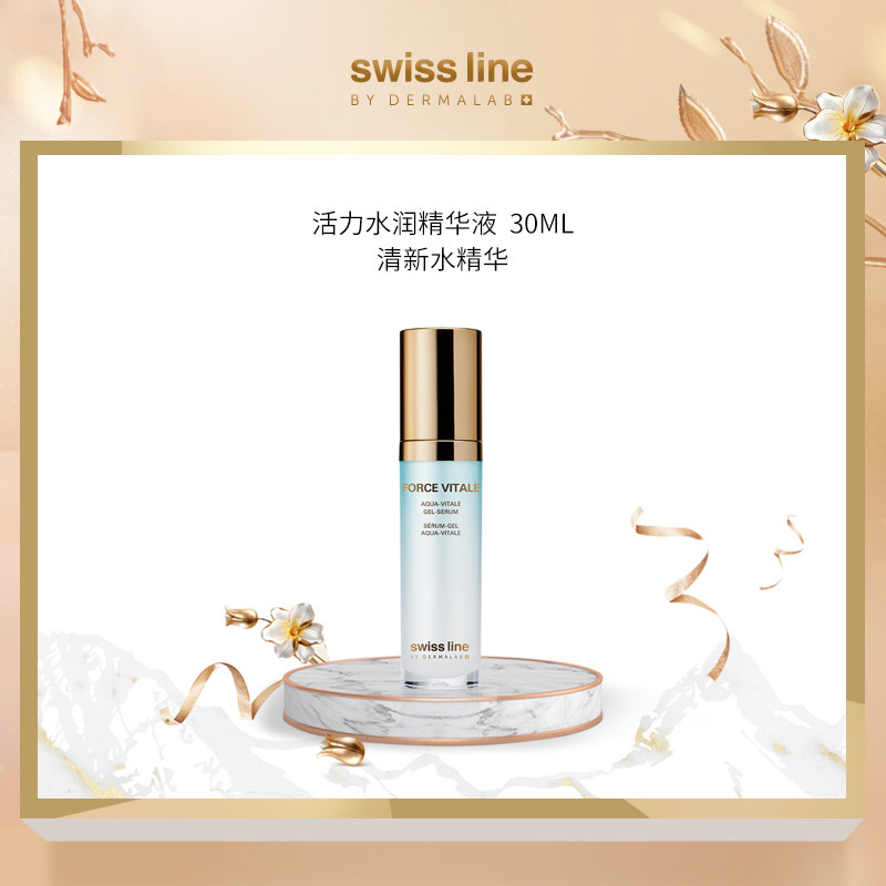Swiss Line活力水润精华液细致毛孔控油保湿水润柔滑瑞士官方正品