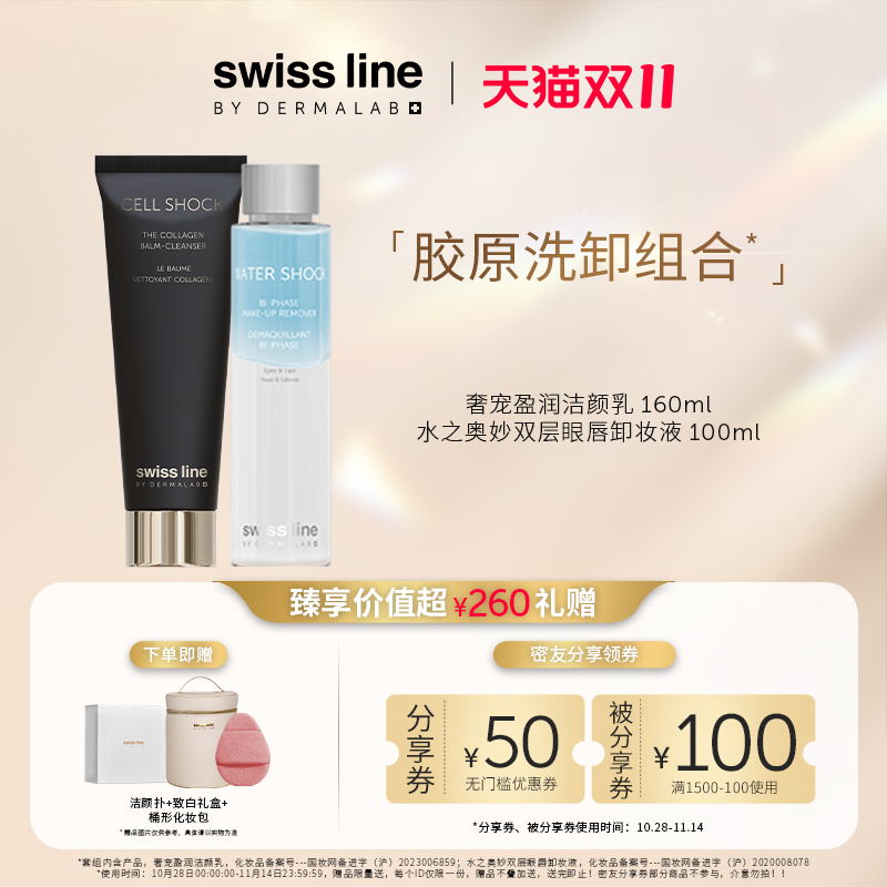 【胶原洗卸组合装】swissline施维兰胶原洁面+柔澈卸妆液