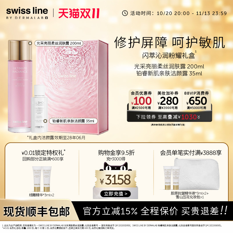 【礼盒】swissline 施维兰光采亮丽柔丝保湿修护润肤露适用敏感肌