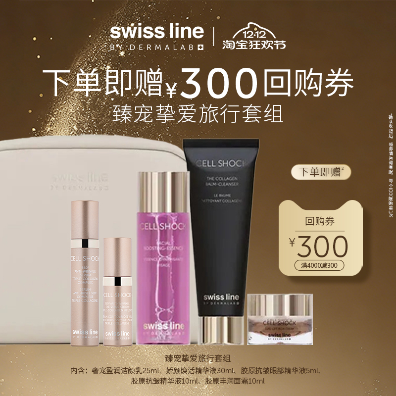 【回购券】swissline施维兰臻宠挚爱旅行套组面霜精华液洁颜乳