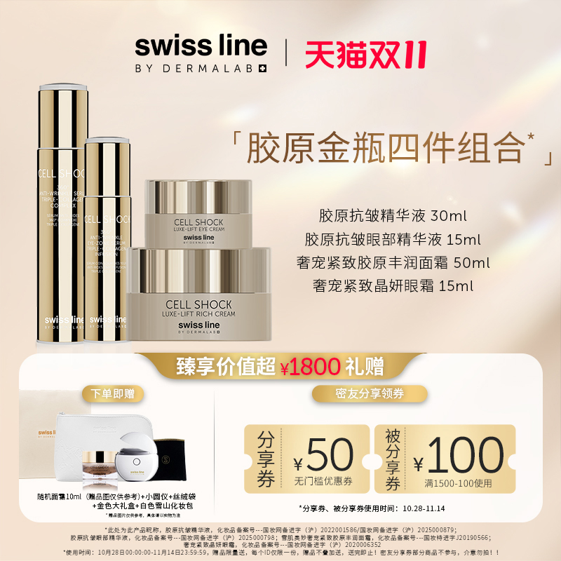 【胶原金瓶四件组合】swissline施维兰胶原精华液+丰润面霜+眼霜