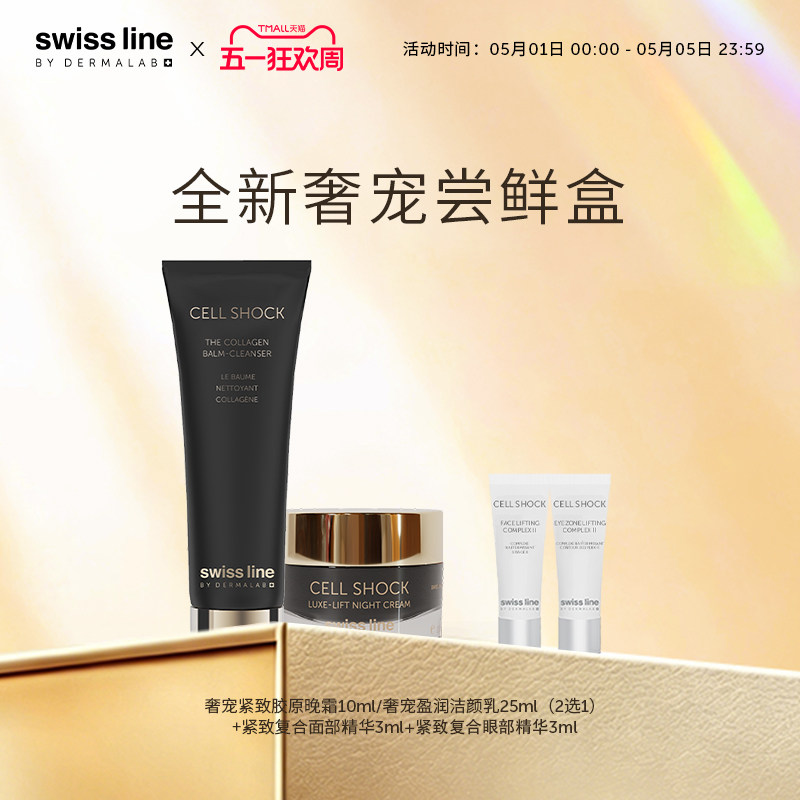 swissline 施维兰全新【尝鲜盒】官方正品面霜洁面中小样体验装