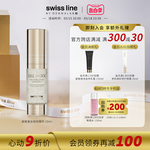 Swiss Line施维兰紧致复合眼部精华提升紧致眼周眼霜瑞士正品