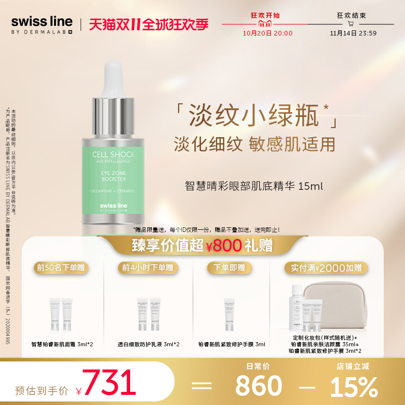 【双11狂欢购】swiss line施维兰智慧晴彩眼部肌底精华15ml抗皱