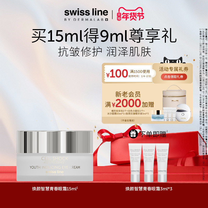 【年货节】swiss line施维兰焕颜智慧青春眼霜15ml保湿抗皱修护霜,美容护肤/美体/精油,眼霜,淘宝优惠券,粉丝福利购,淘宝优惠卷