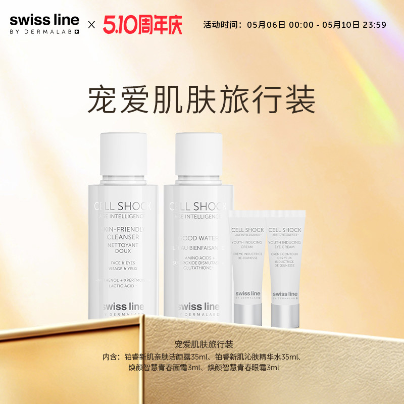 swissline 施维兰宠爱肌肤旅行装洁颜露精华水面霜眼霜官方旗舰店