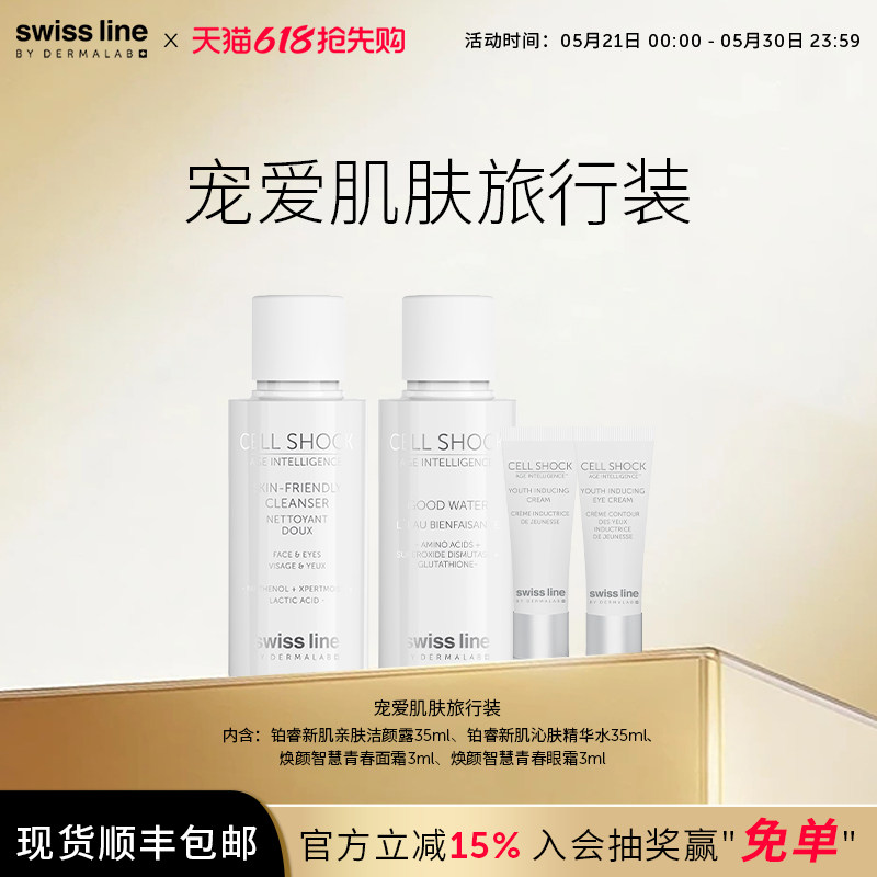 swissline 施维兰宠爱肌肤旅行装洁颜露精华水面霜眼霜官方旗舰店