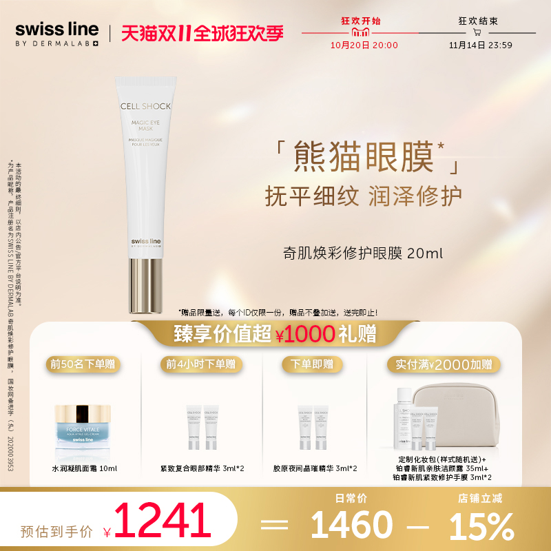 【双11狂欢购】swiss line施维兰奇肌焕彩修护眼膜20ml保湿抗皱