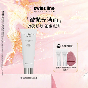 line施维兰微光洁面泡沫清洁洗面奶 swiss