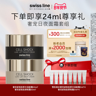 【奢宠日夜面霜组合】swissline施维兰丰润面霜50ml+黑金晚霜50ml