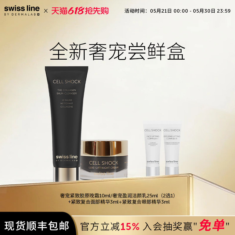 swissline 施维兰全新【尝鲜盒】官方正品面霜洁面中小样体验装