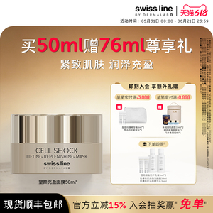 swissline 施维兰塑颜充盈面膜紧致保湿涂抹面膜瑞士进口护肤品