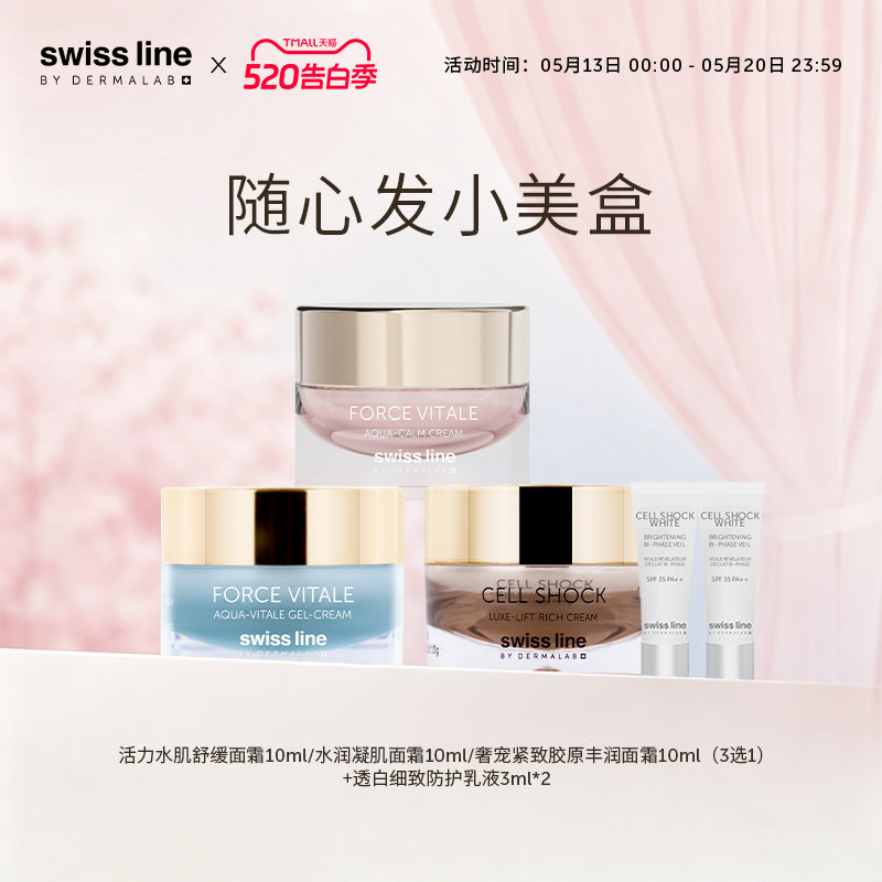 swissline 施维兰小美盒面霜护肤品中小样体验试用装官方正品