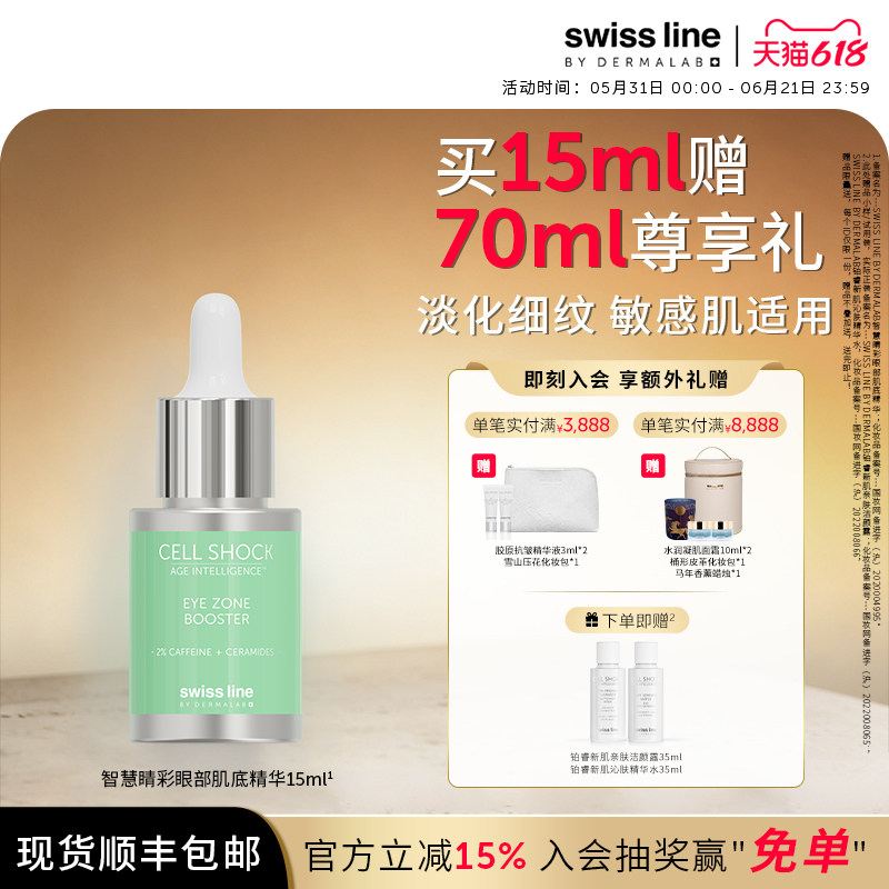 swissline 施维兰智慧晴彩眼部肌底精华抗皱精华液敏感肌肤适用