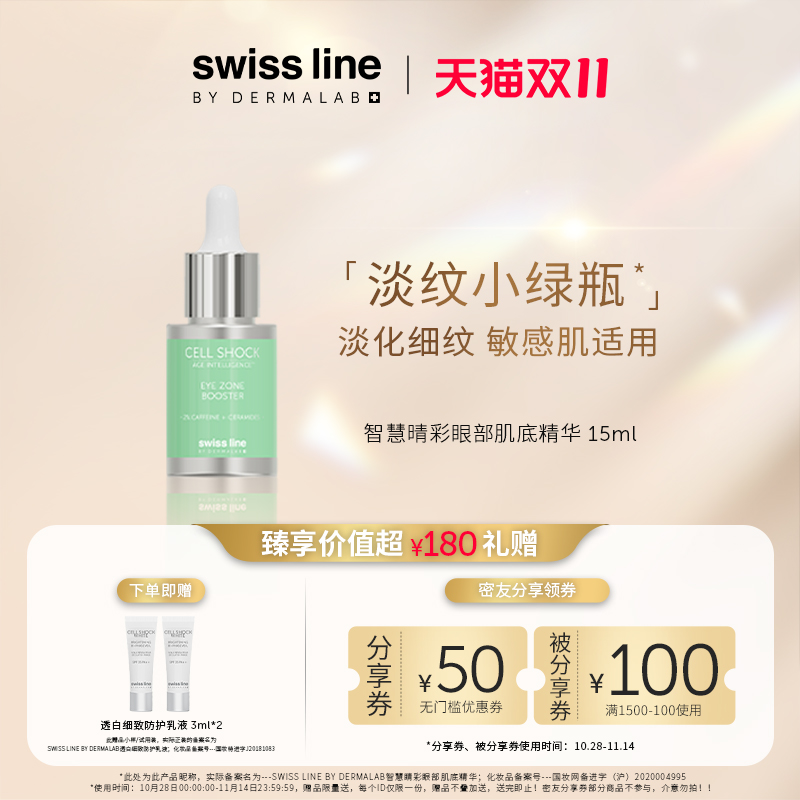 【双11狂欢购】swiss line施维兰智慧晴彩眼部肌底精华15ml抗皱