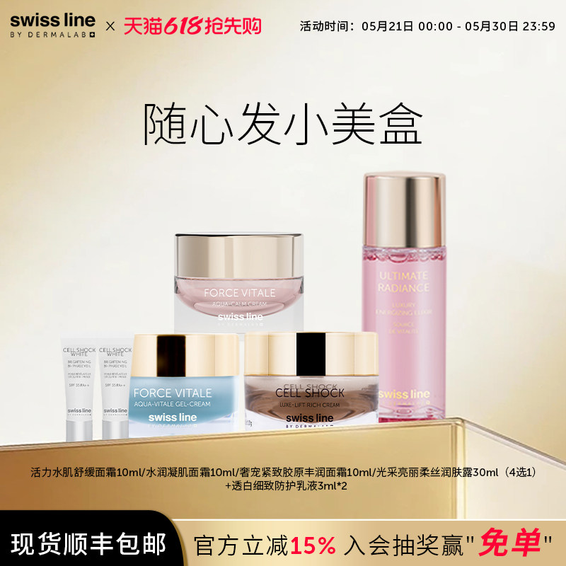 swissline 施维兰小美盒面霜护肤品中小样体验试用装官方正品