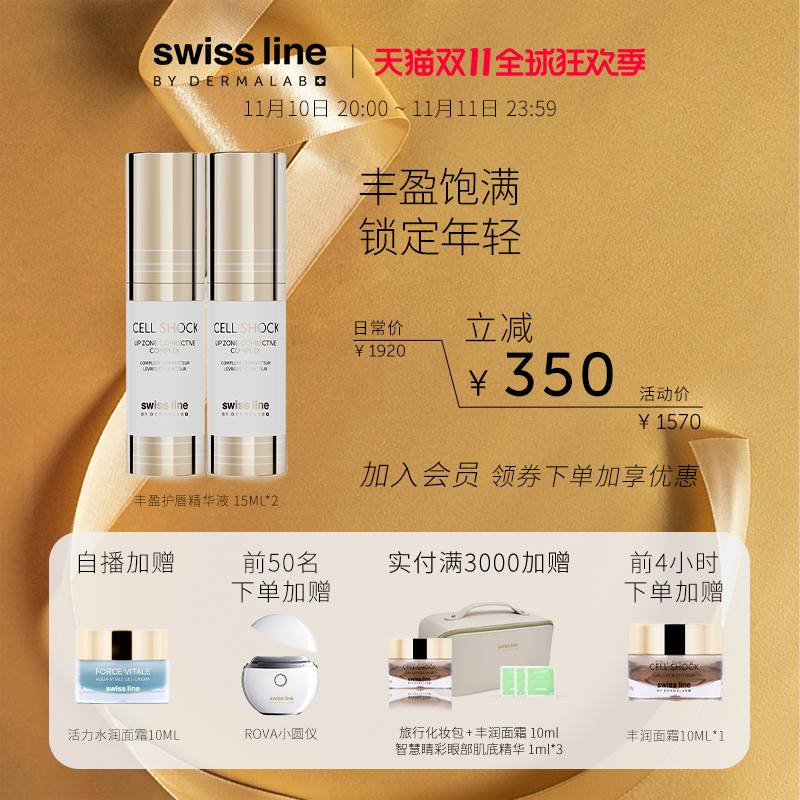 【双11抢先预定】Swiss Line丰盈护唇精华液祛死皮补水补湿唇膜