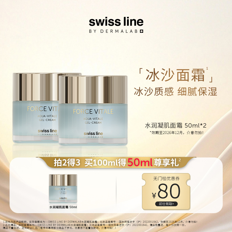 swiss line施维兰水润凝肌面霜50ml保湿冰沙面霜官方正品