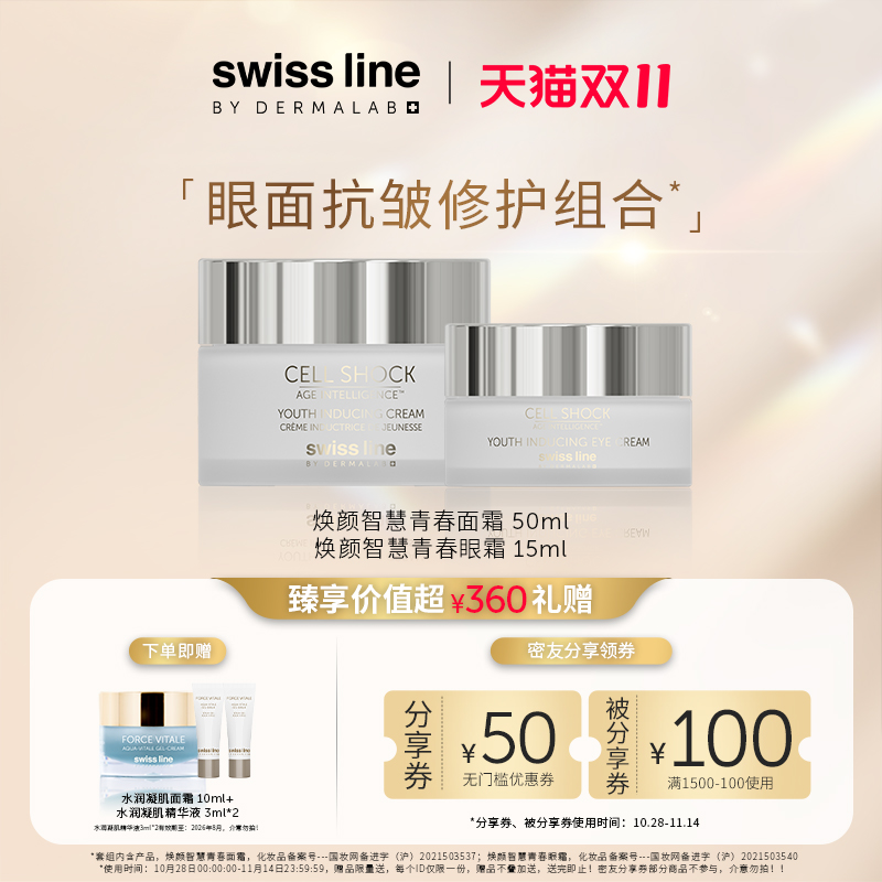 【眼面抗皱修护组合装】swissline施维兰智慧青春面霜+青春眼霜