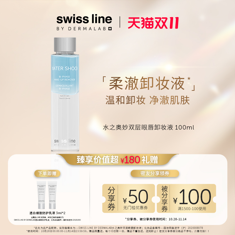 【双11狂欢购】swiss line施维兰水之奥妙双层眼唇卸妆液100ml