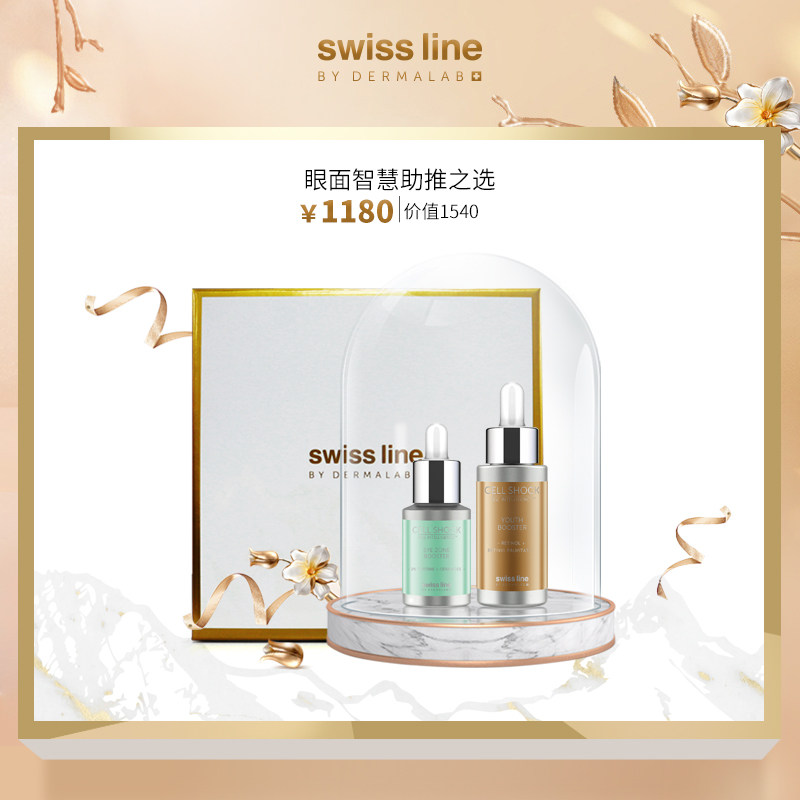 Swiss Line眼面智慧助推之选智慧睛彩眼部精华+智慧菁春修护精华