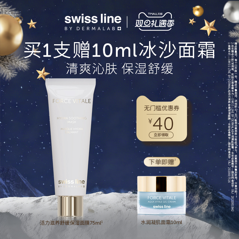 【双旦礼遇季】swiss line施维兰活力滋养舒缓保湿面膜75ml保湿
