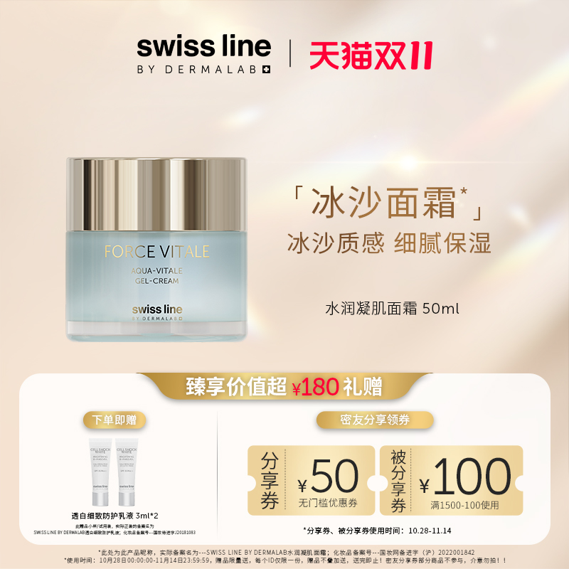 【双11狂欢购】swiss line施维兰水润凝肌面霜50ml保湿冰沙面霜