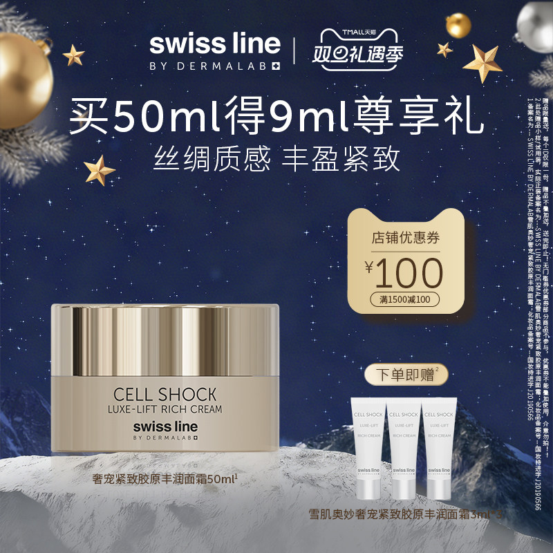 【双旦礼遇季】swiss line施维兰奢宠紧致胶原丰润面霜50ml保湿