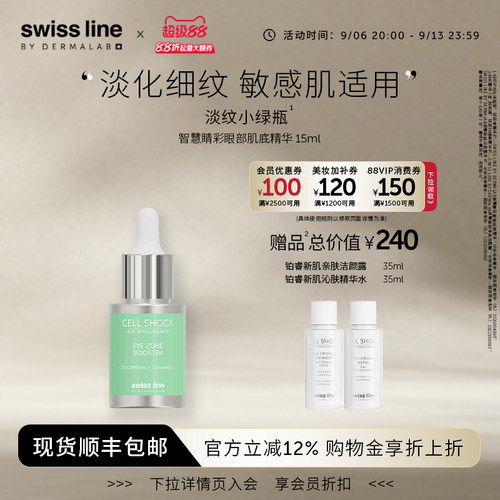 施维兰智慧晴彩眼部肌底精华