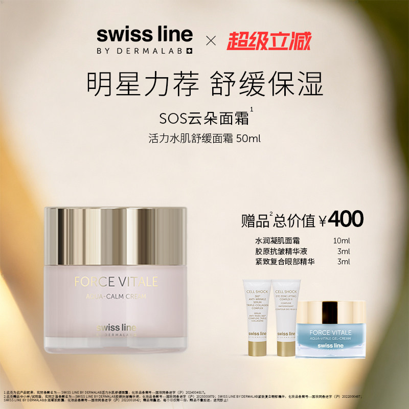 swissline 施维兰活力水肌舒缓面霜抗皱保湿修护敏感肌肤瑞士进口