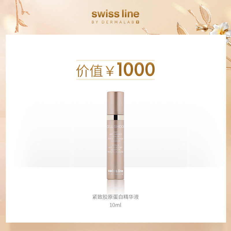 Swiss Line紧致胶原蛋白精华液淡化细纹10ml 拍下不发货 仅展示