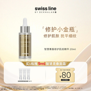 swiss line施维兰智慧菁春修护肌底精华20ml修护抗皱官方正品