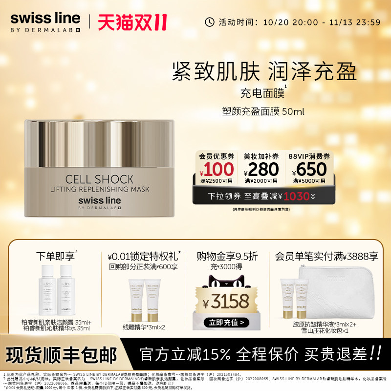 swissline 施维兰塑颜充盈面膜紧致保湿涂抹面膜瑞士护肤品官方