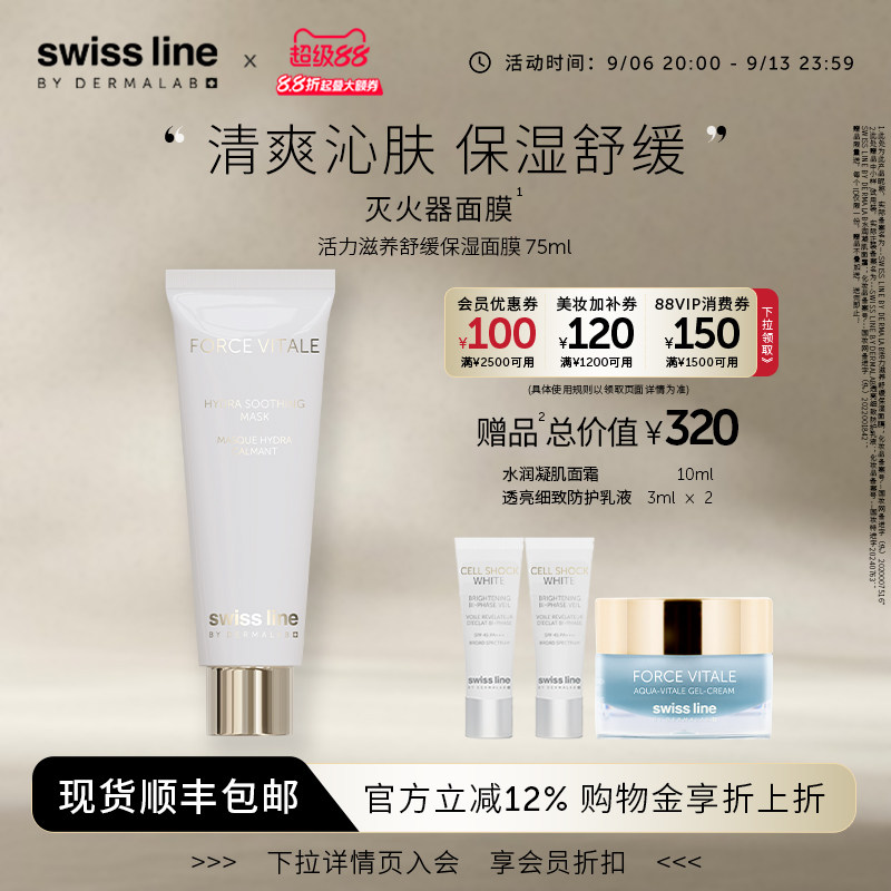 swissline 施维兰活力滋养舒缓保湿面膜瑞士进口护肤品官方旗舰店