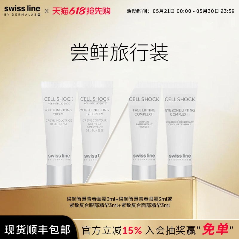 【先试后买】swissline 施维兰尝鲜旅行装面霜眼霜眼精华试用装