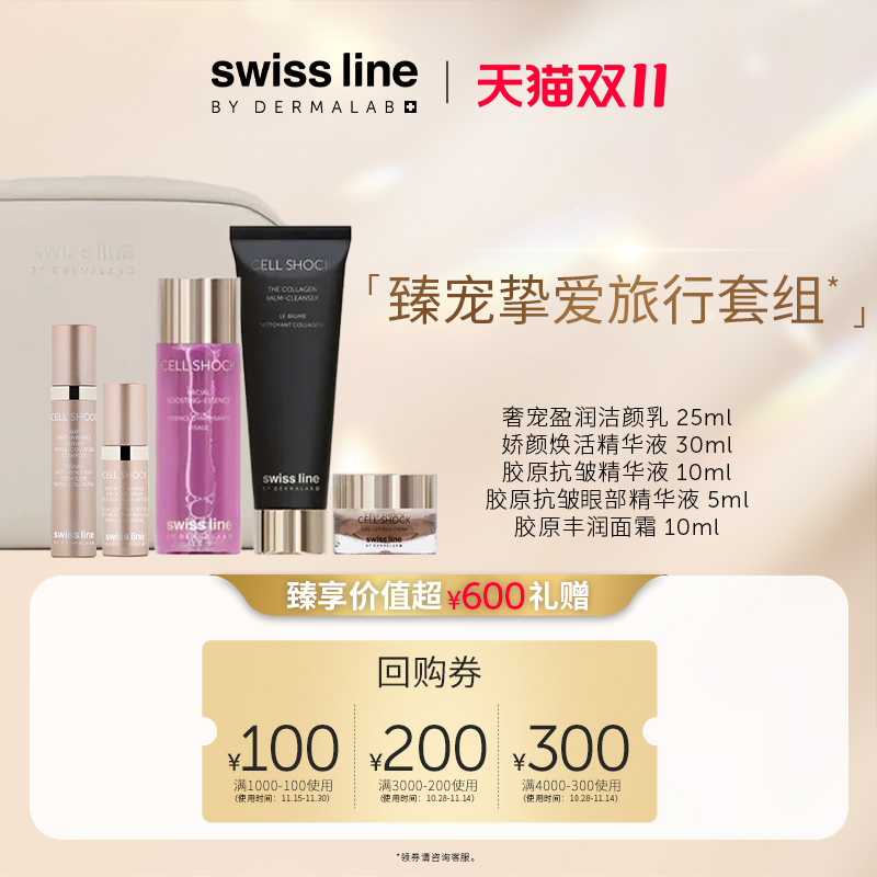 【回购券】swissline施维兰臻宠挚爱旅行套组面霜精华液洁颜乳