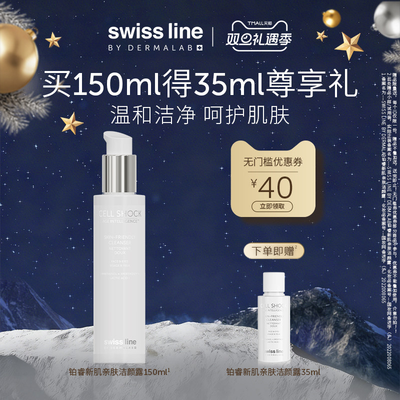 【双旦礼遇季】swiss line铂睿新肌沁肤洁颜露150ml清洁面部正品