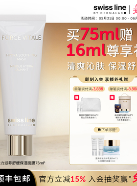 【618立即抢购】swissline 施维兰活力滋养舒缓保湿面膜瑞士进口